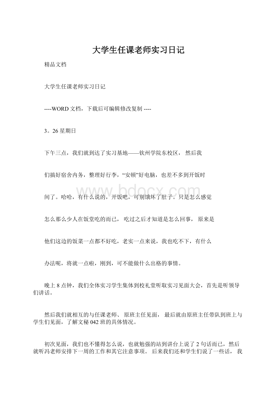 大学生任课老师实习日记Word文档格式.docx