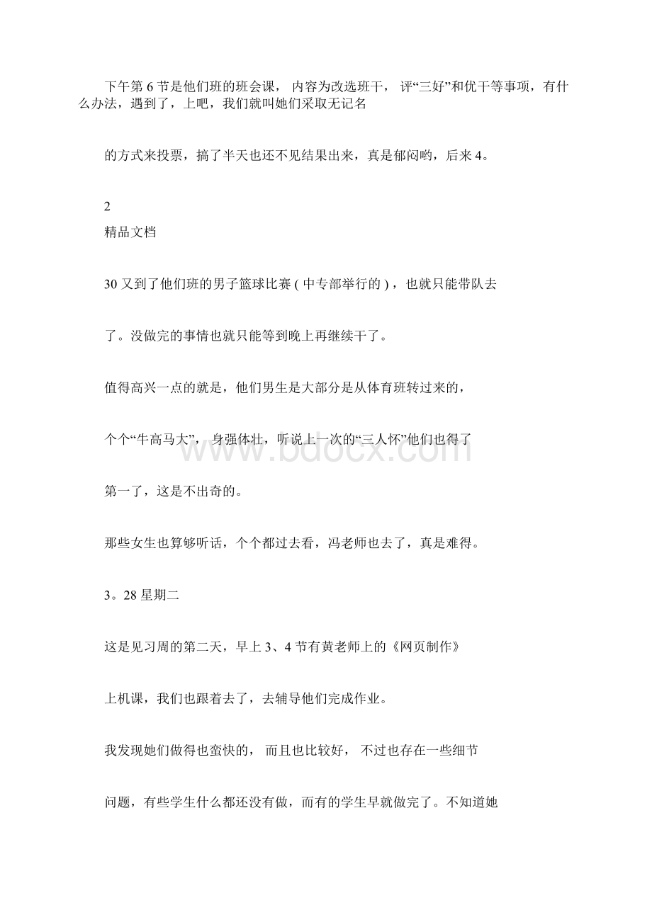 大学生任课老师实习日记.docx_第3页