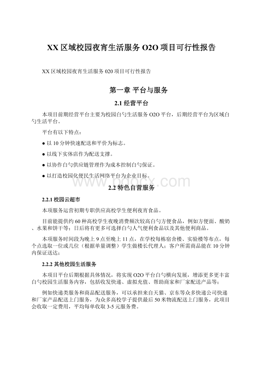 XX区域校园夜宵生活服务O2O项目可行性报告文档格式.docx