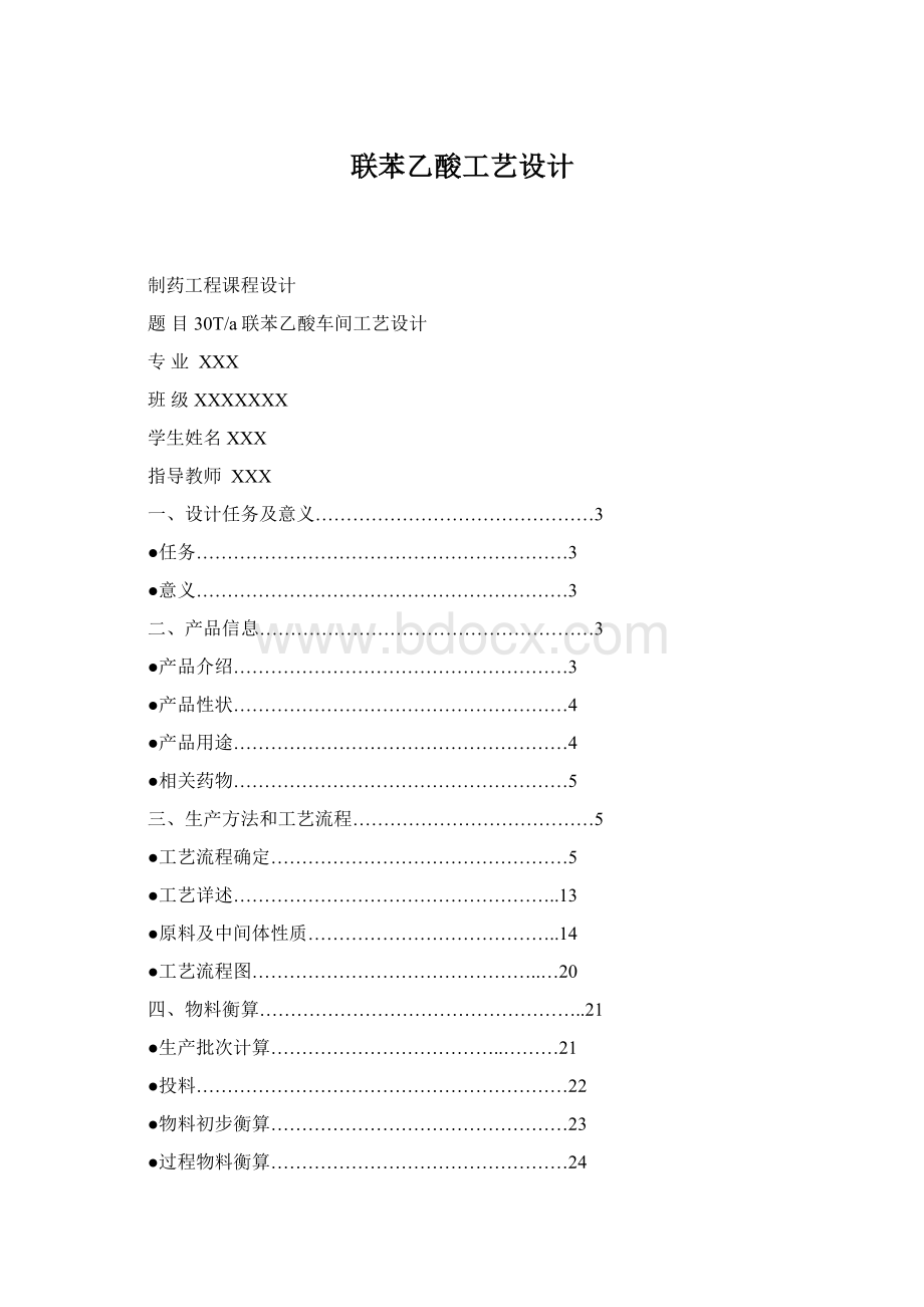 联苯乙酸工艺设计.docx_第1页