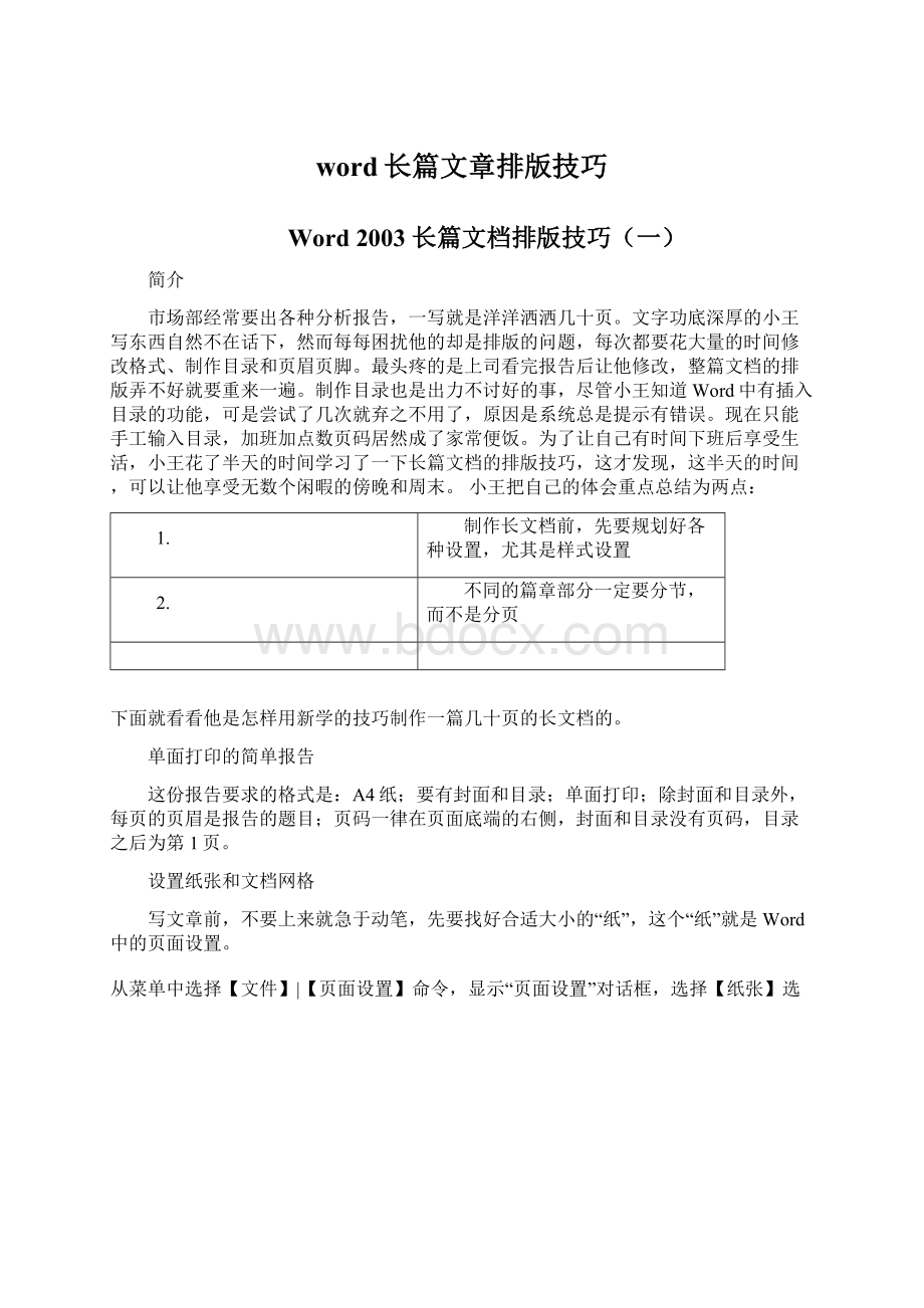 word长篇文章排版技巧.docx