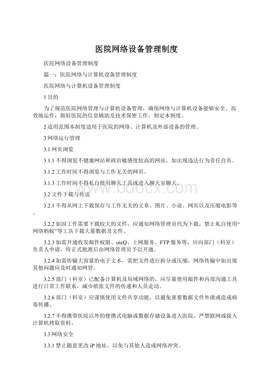 医院网络设备管理制度Word下载.docx