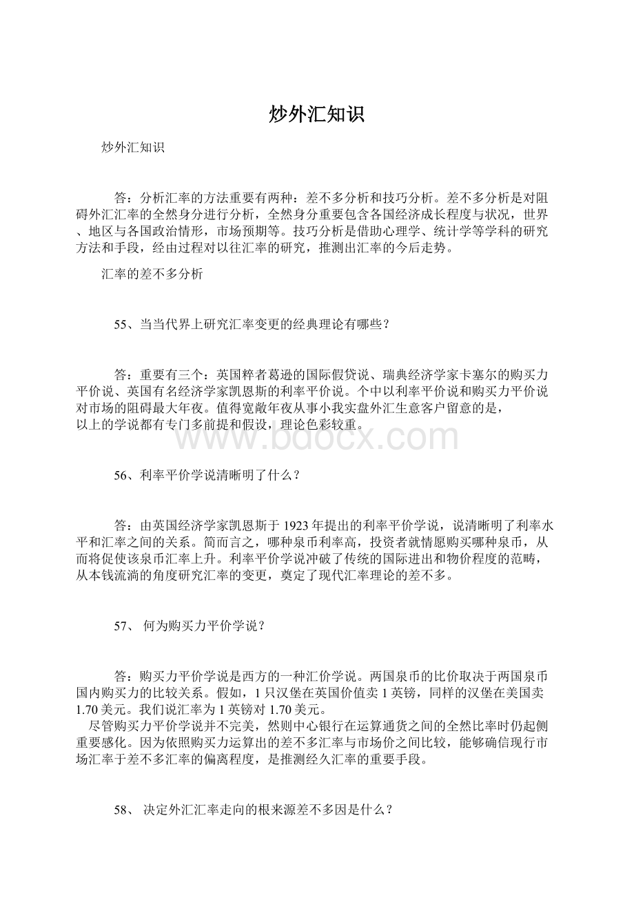 炒外汇知识Word文档格式.docx_第1页