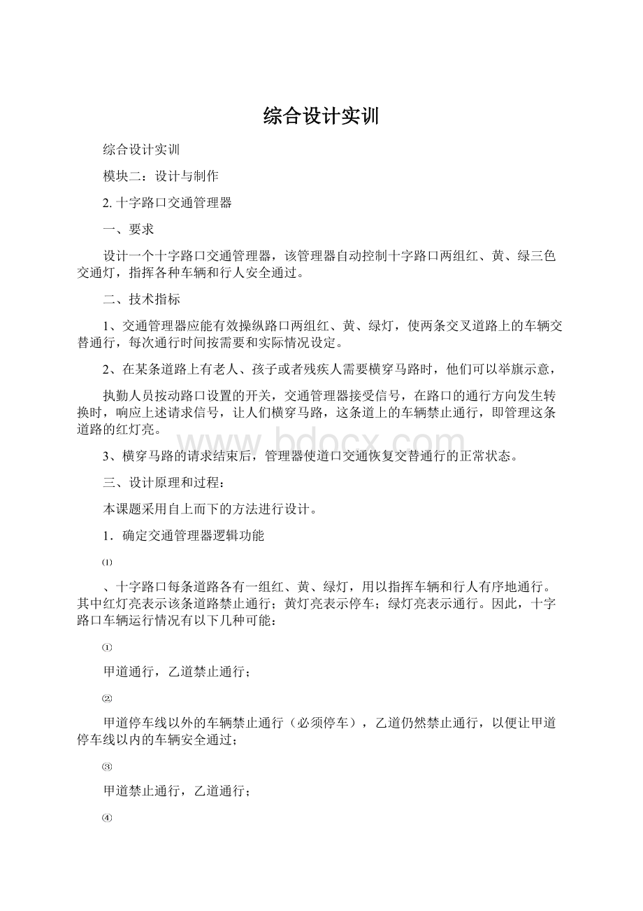 综合设计实训.docx