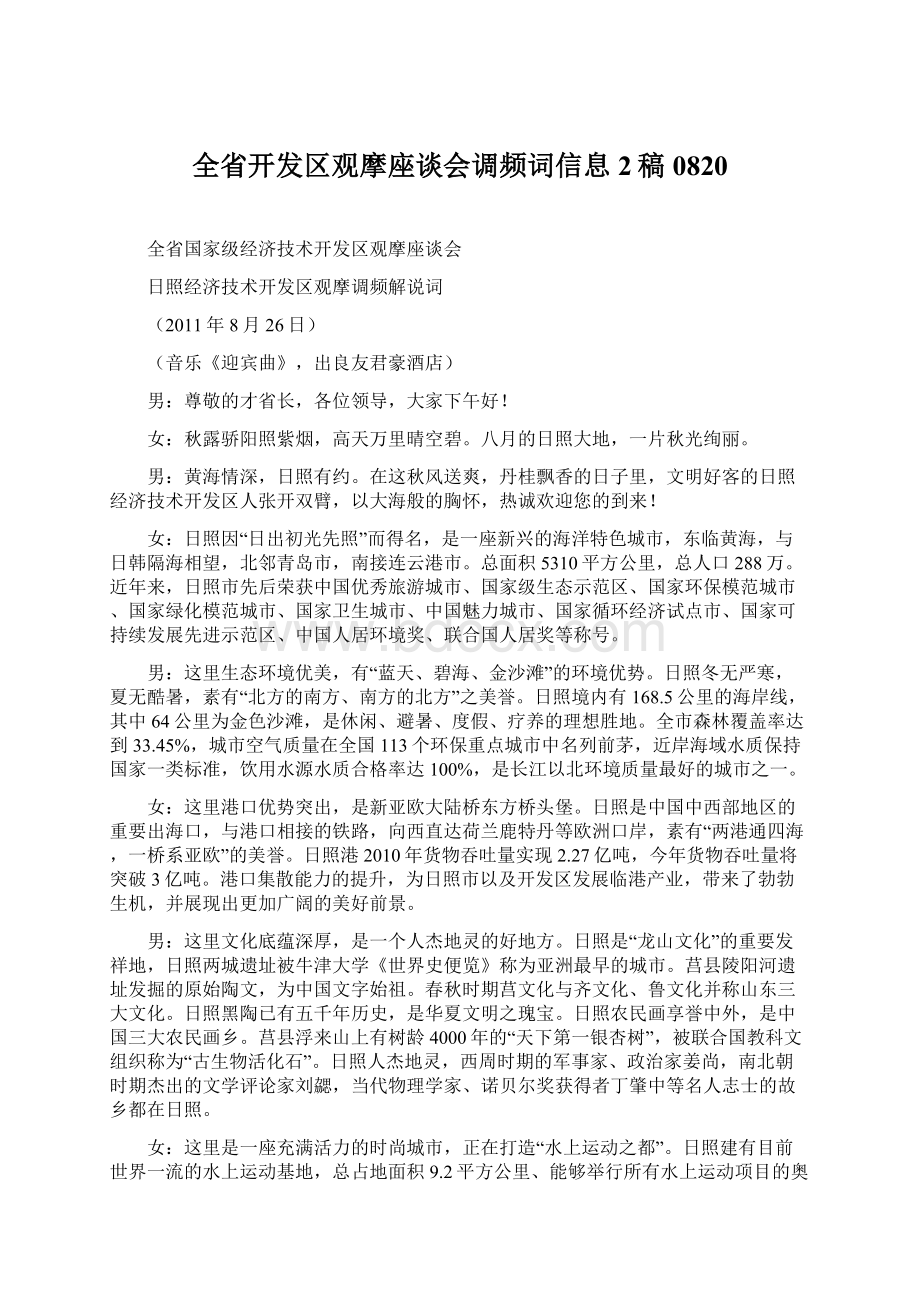 全省开发区观摩座谈会调频词信息2稿0820.docx_第1页