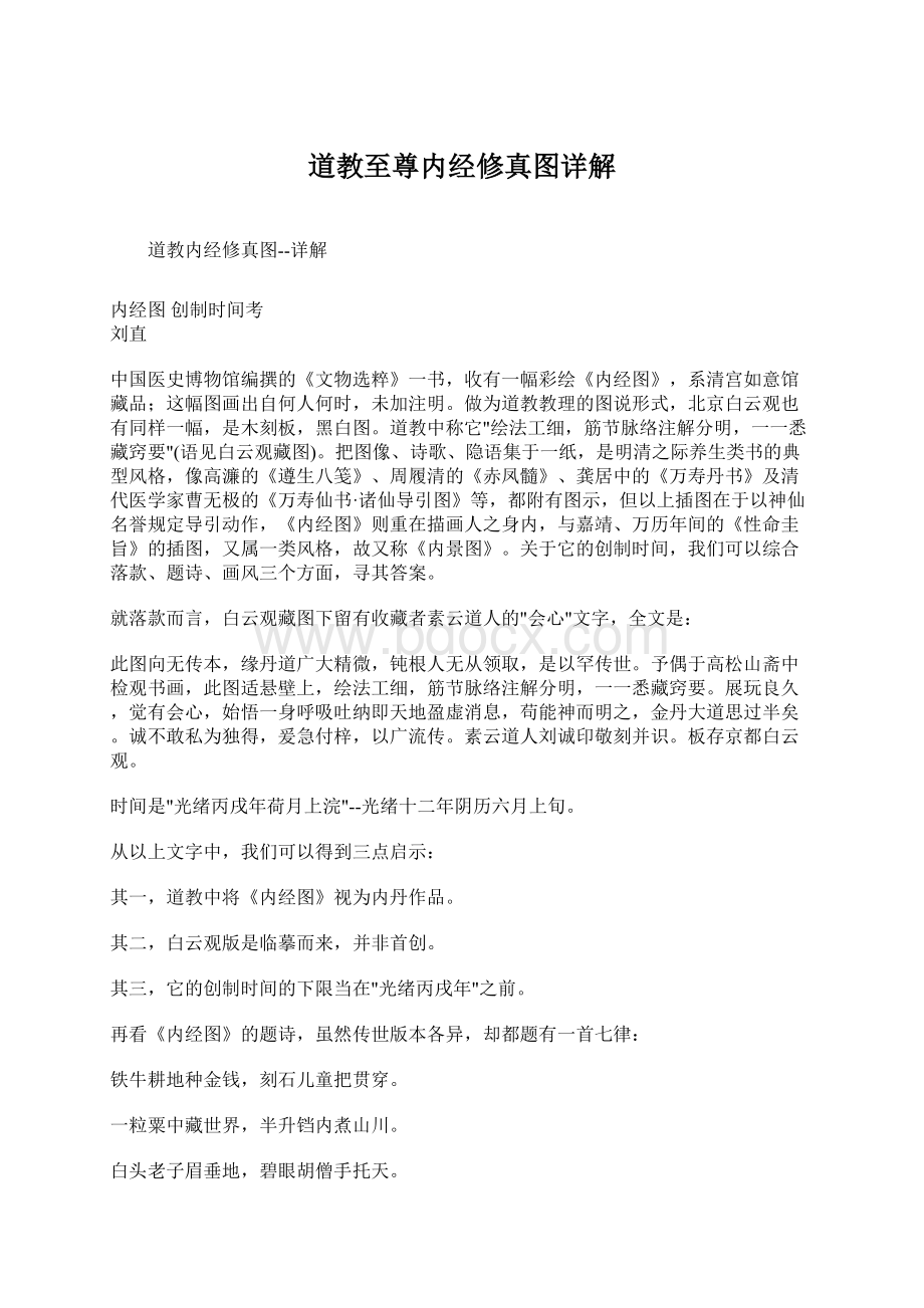 道教至尊内经修真图详解.docx