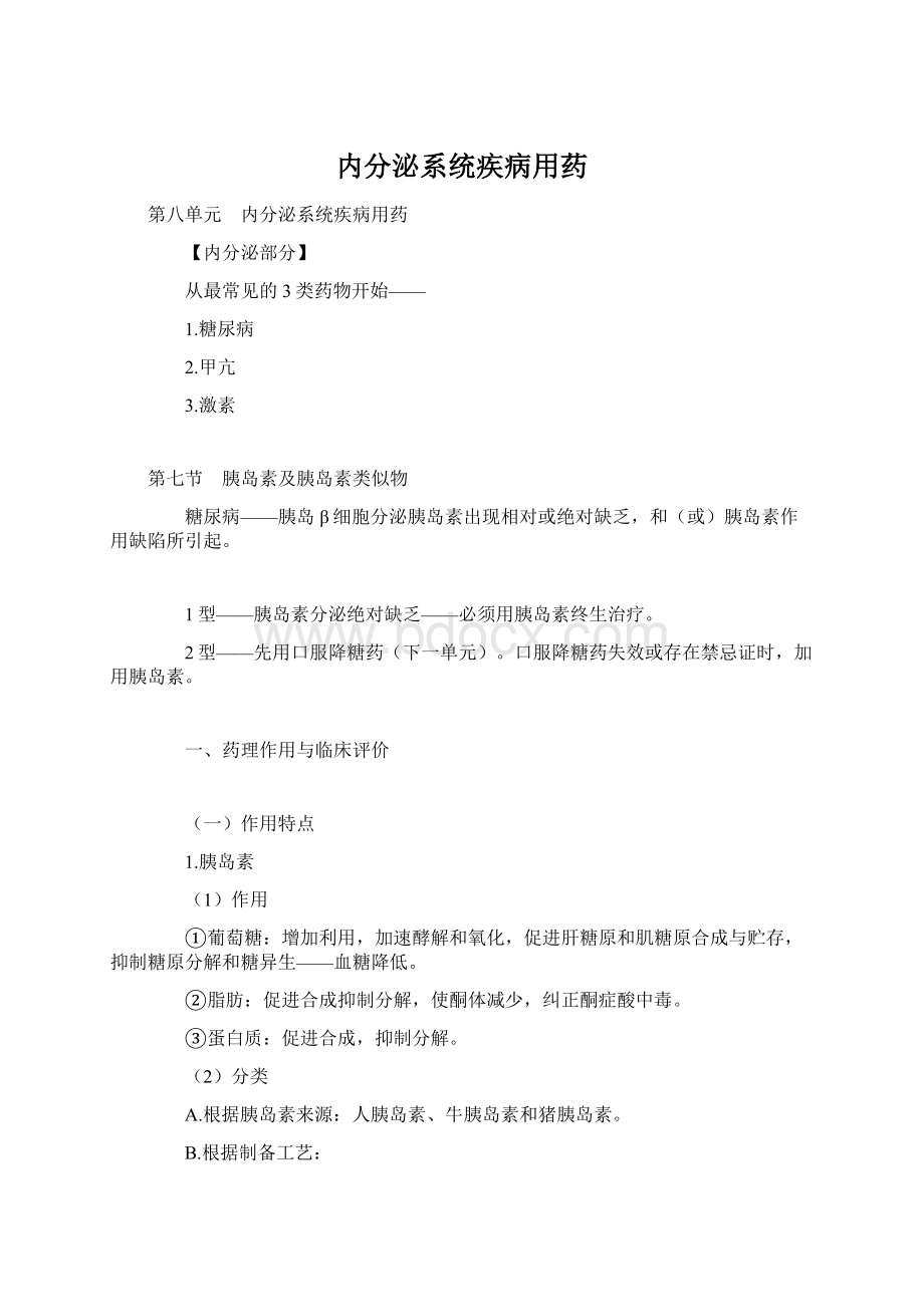 内分泌系统疾病用药Word文件下载.docx