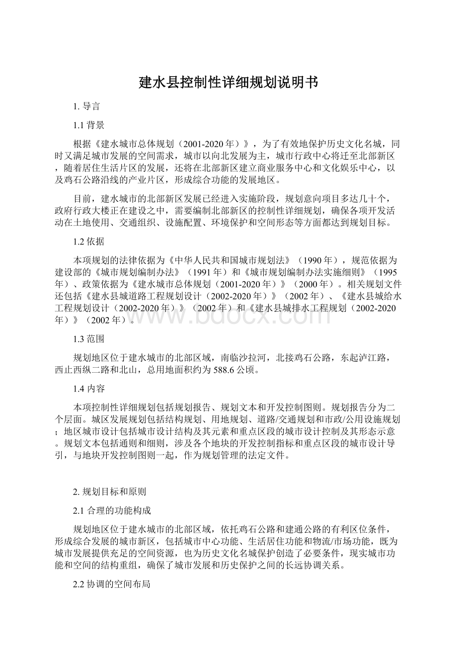 建水县控制性详细规划说明书Word文档格式.docx