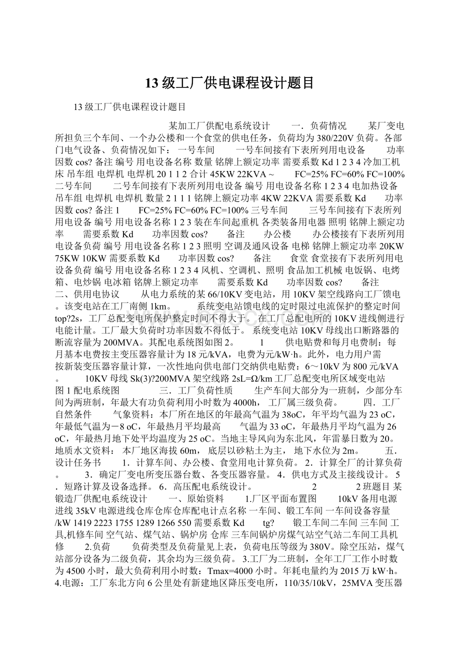 13级工厂供电课程设计题目Word文档下载推荐.docx