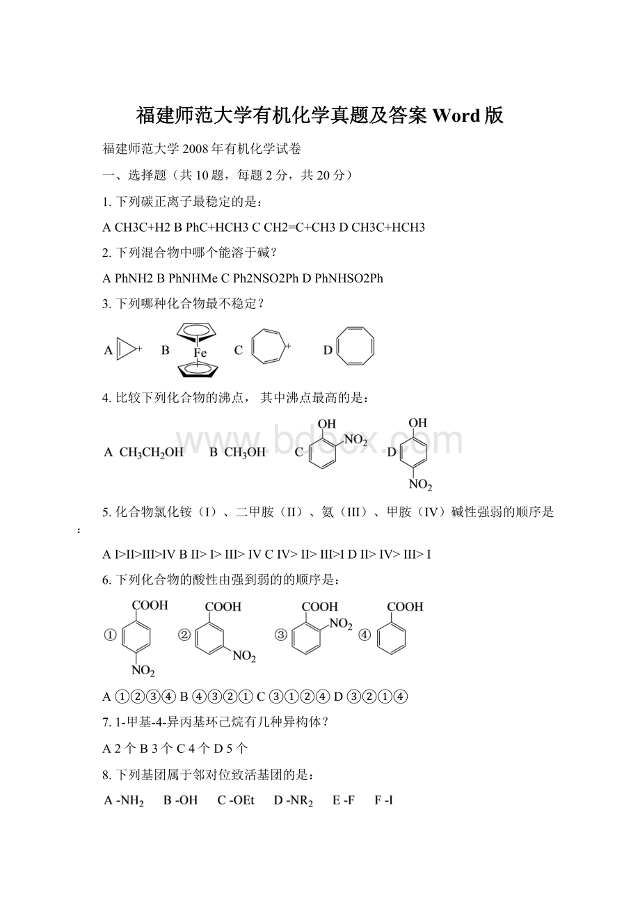 福建师范大学有机化学真题及答案Word版.docx_第1页