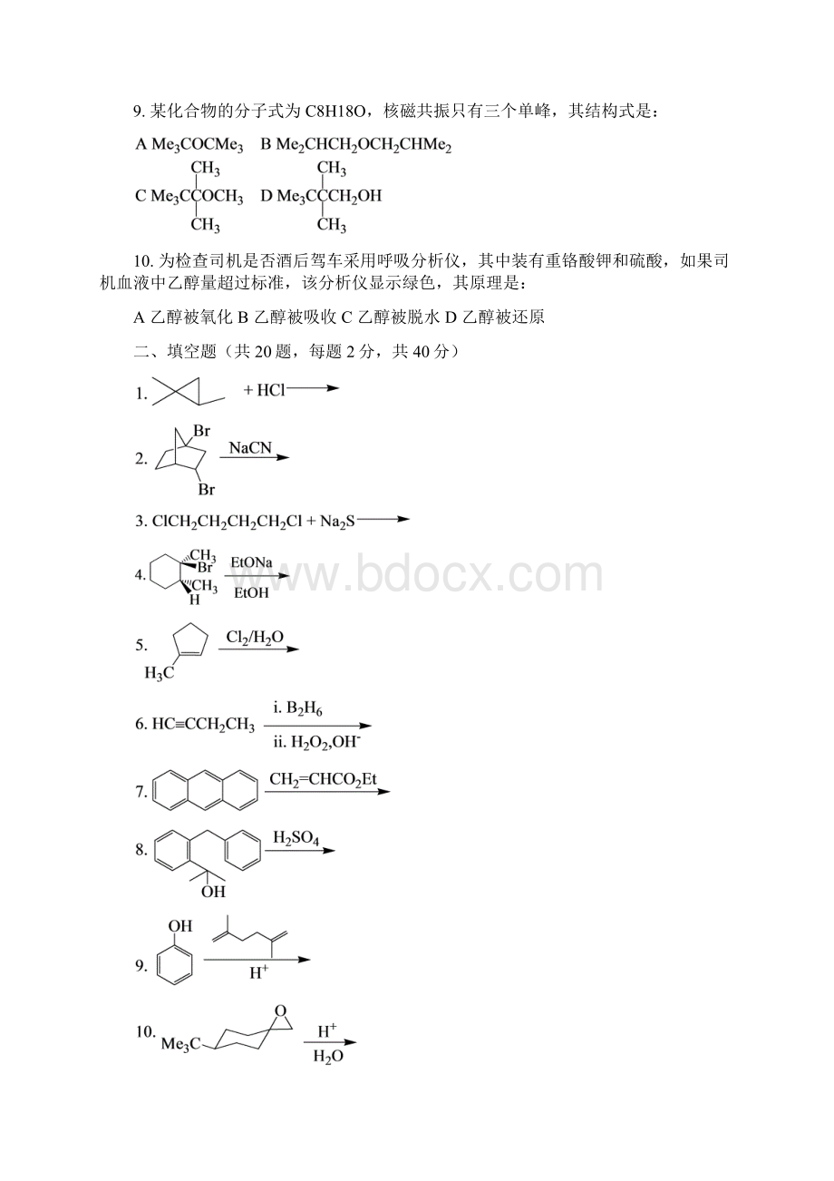 福建师范大学有机化学真题及答案Word版.docx_第2页