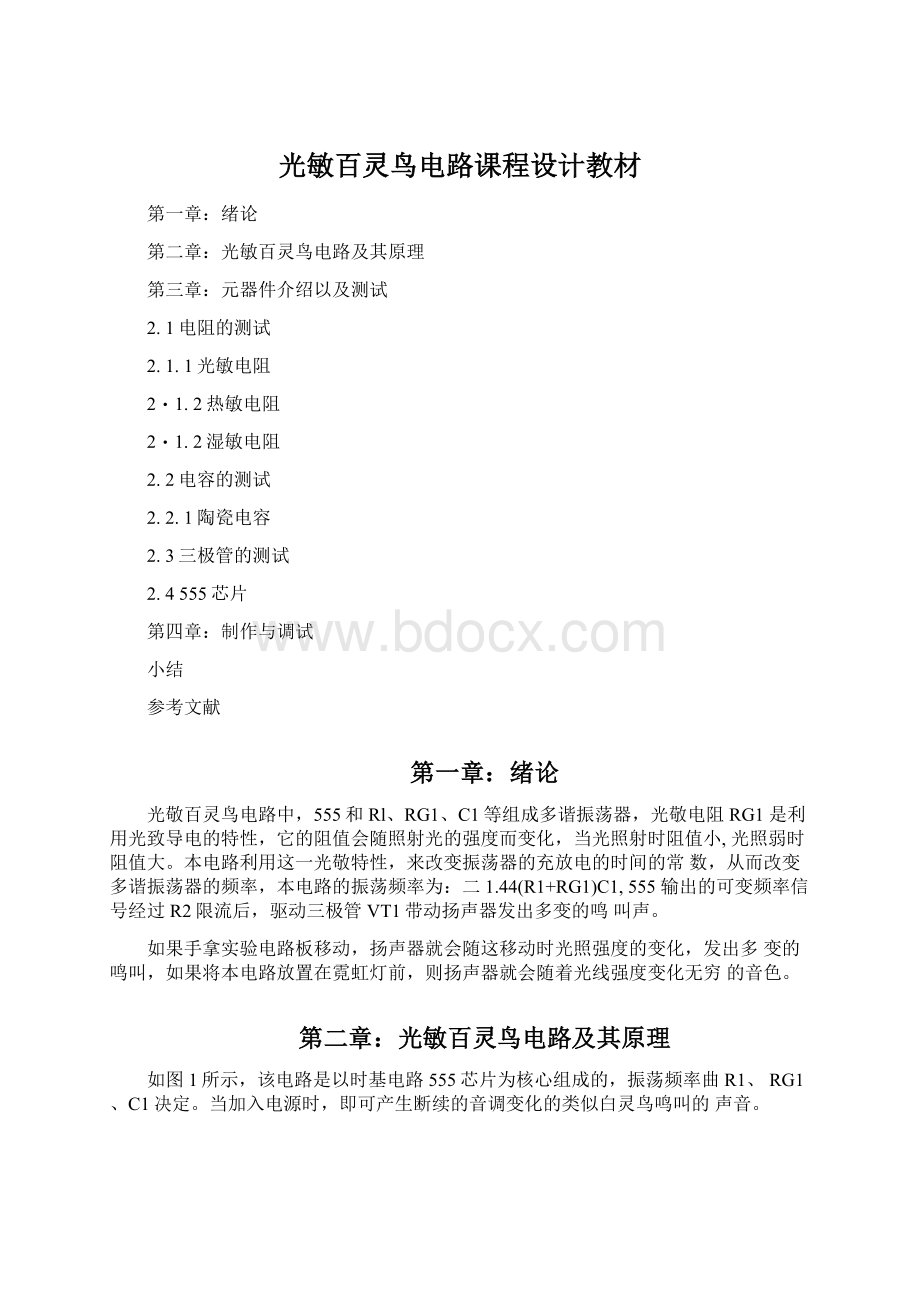 光敏百灵鸟电路课程设计教材Word文件下载.docx_第1页