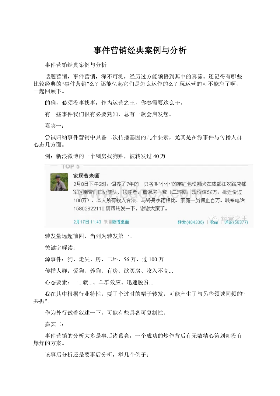 事件营销经典案例与分析Word格式文档下载.docx