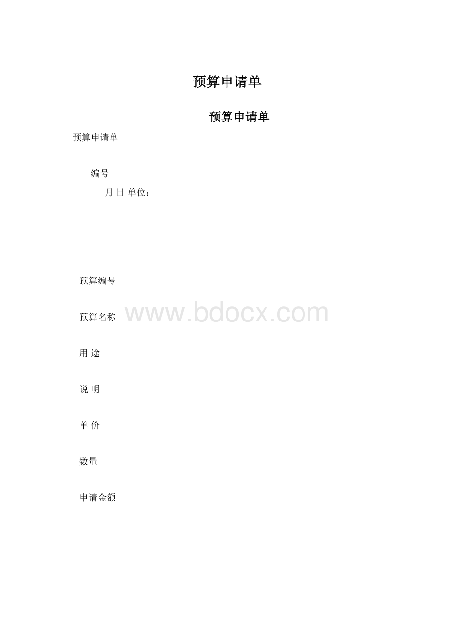 预算申请单Word文件下载.docx_第1页