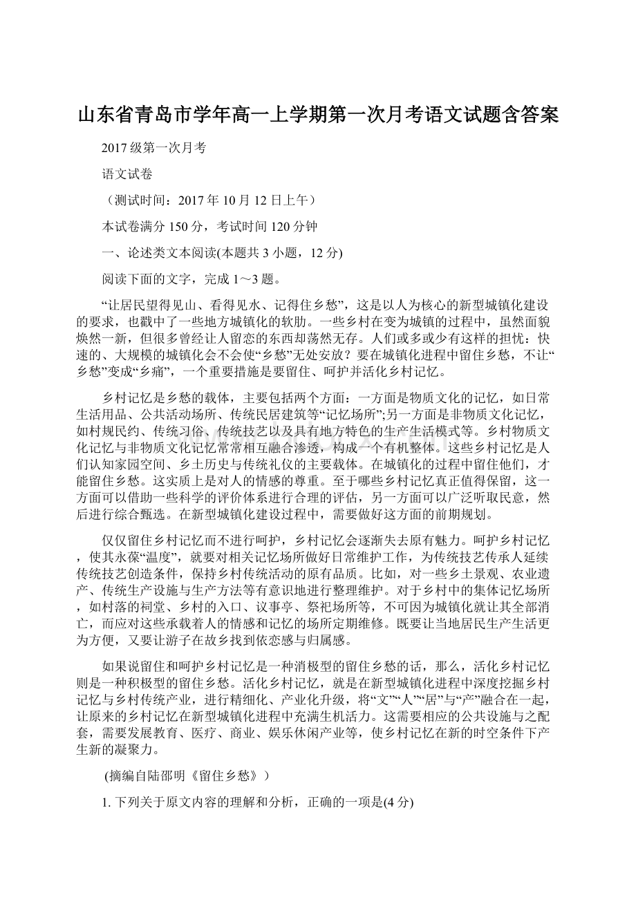 山东省青岛市学年高一上学期第一次月考语文试题含答案Word下载.docx