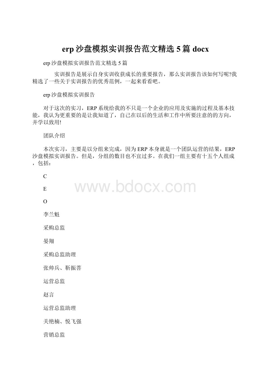 erp沙盘模拟实训报告范文精选5篇docxWord文档下载推荐.docx