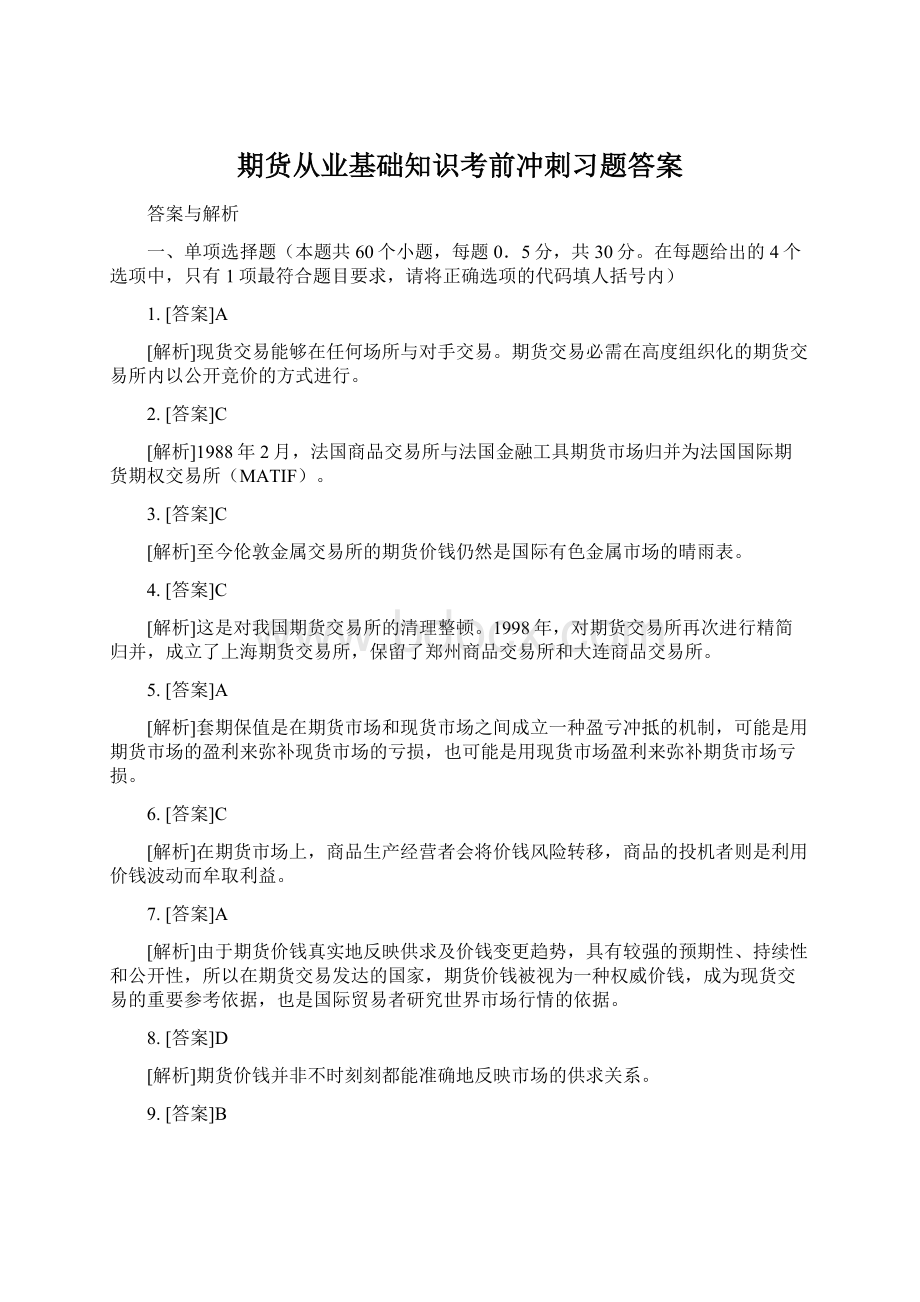 期货从业基础知识考前冲刺习题答案.docx_第1页