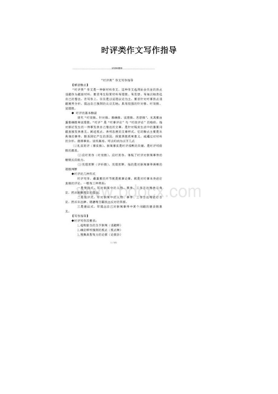 时评类作文写作指导Word下载.docx