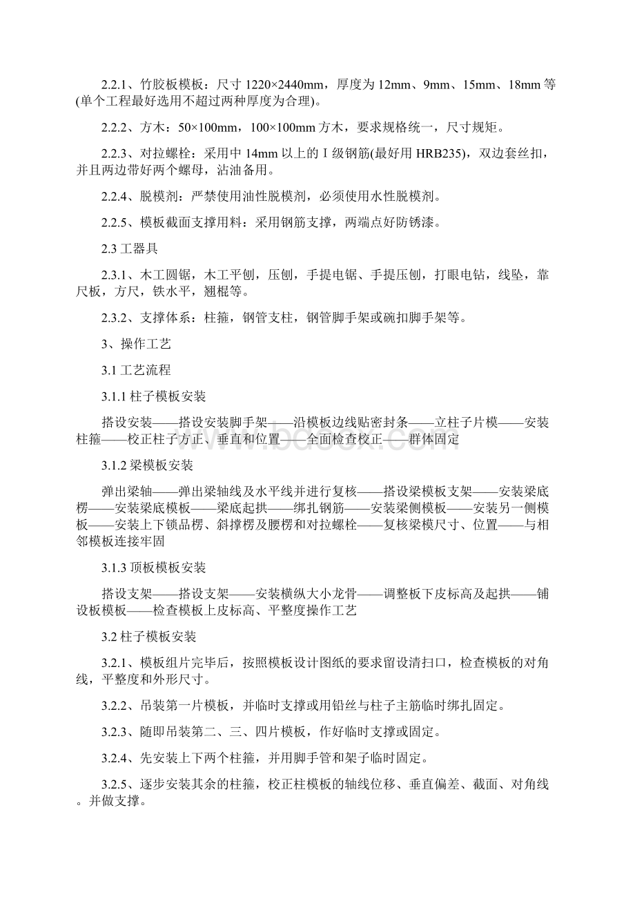 框架结构模板安装与拆除技术交底.docx_第2页