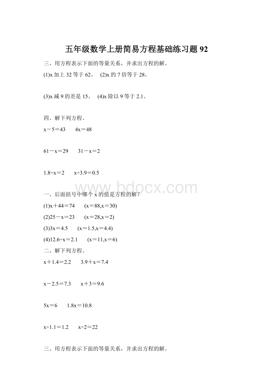 五年级数学上册简易方程基础练习题92.docx_第1页