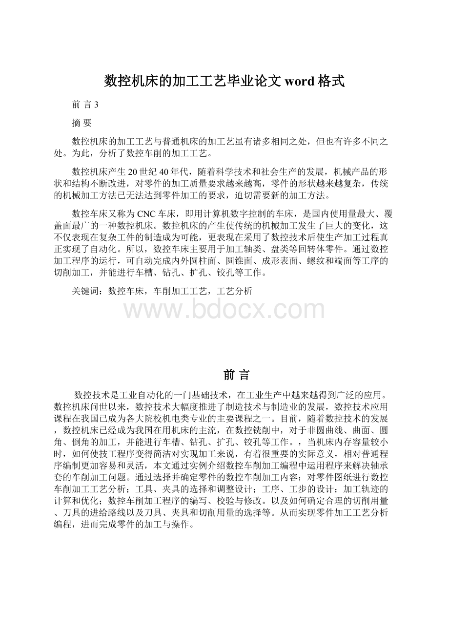 数控机床的加工工艺毕业论文word格式Word格式文档下载.docx_第1页