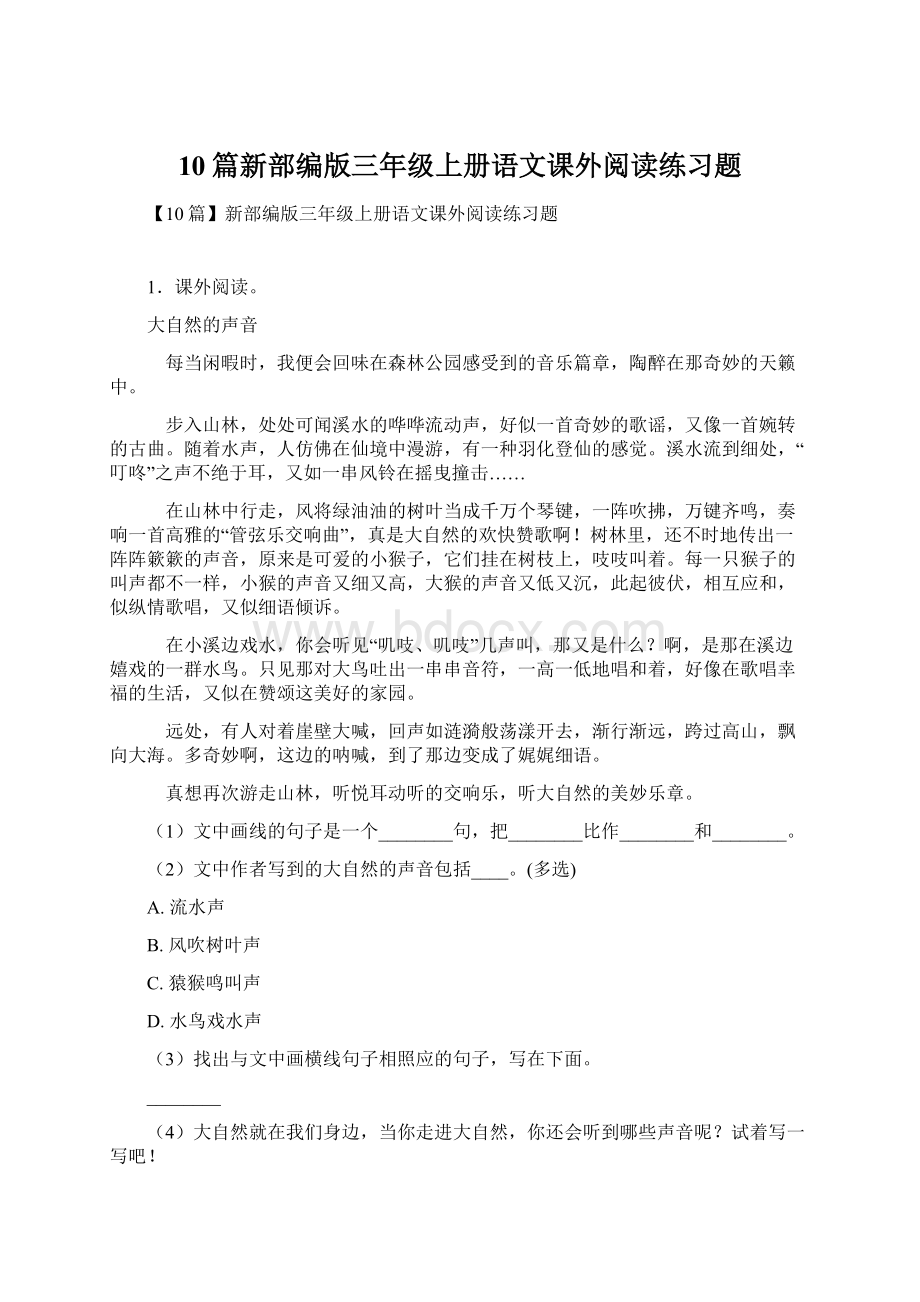 10篇新部编版三年级上册语文课外阅读练习题.docx