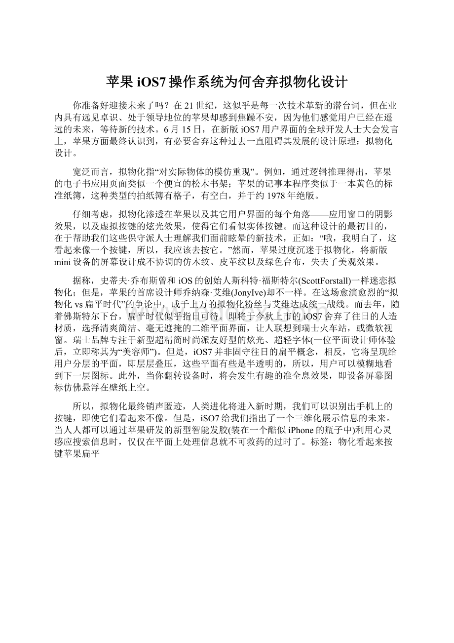 苹果iOS7操作系统为何舍弃拟物化设计Word文档格式.docx