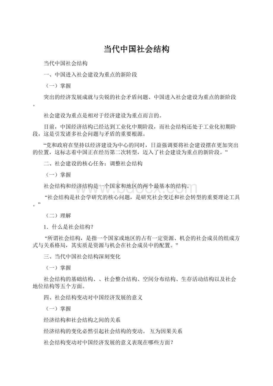 当代中国社会结构Word文档下载推荐.docx