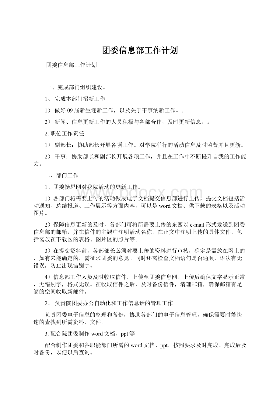 团委信息部工作计划.docx_第1页