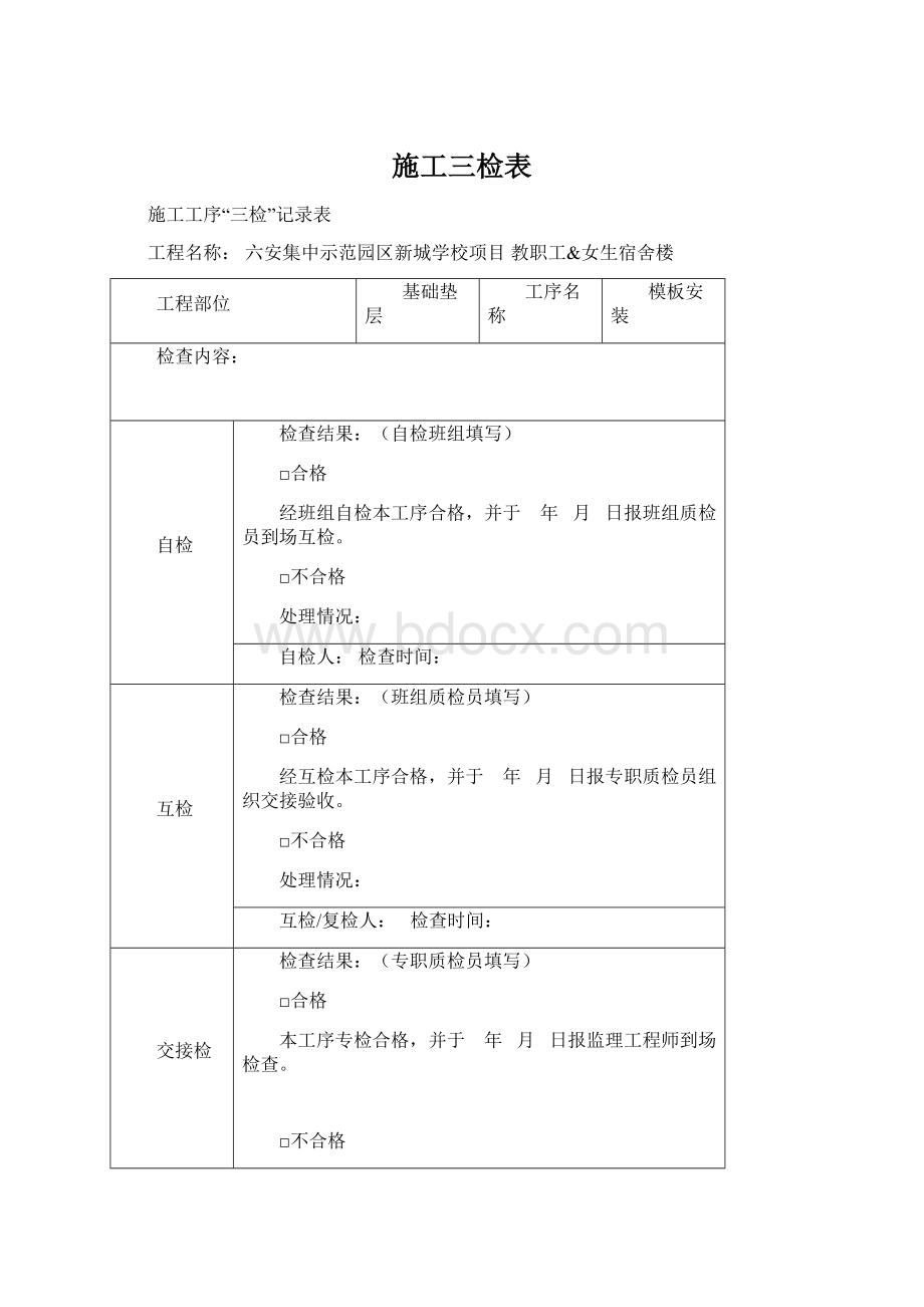 施工三检表文档格式.docx