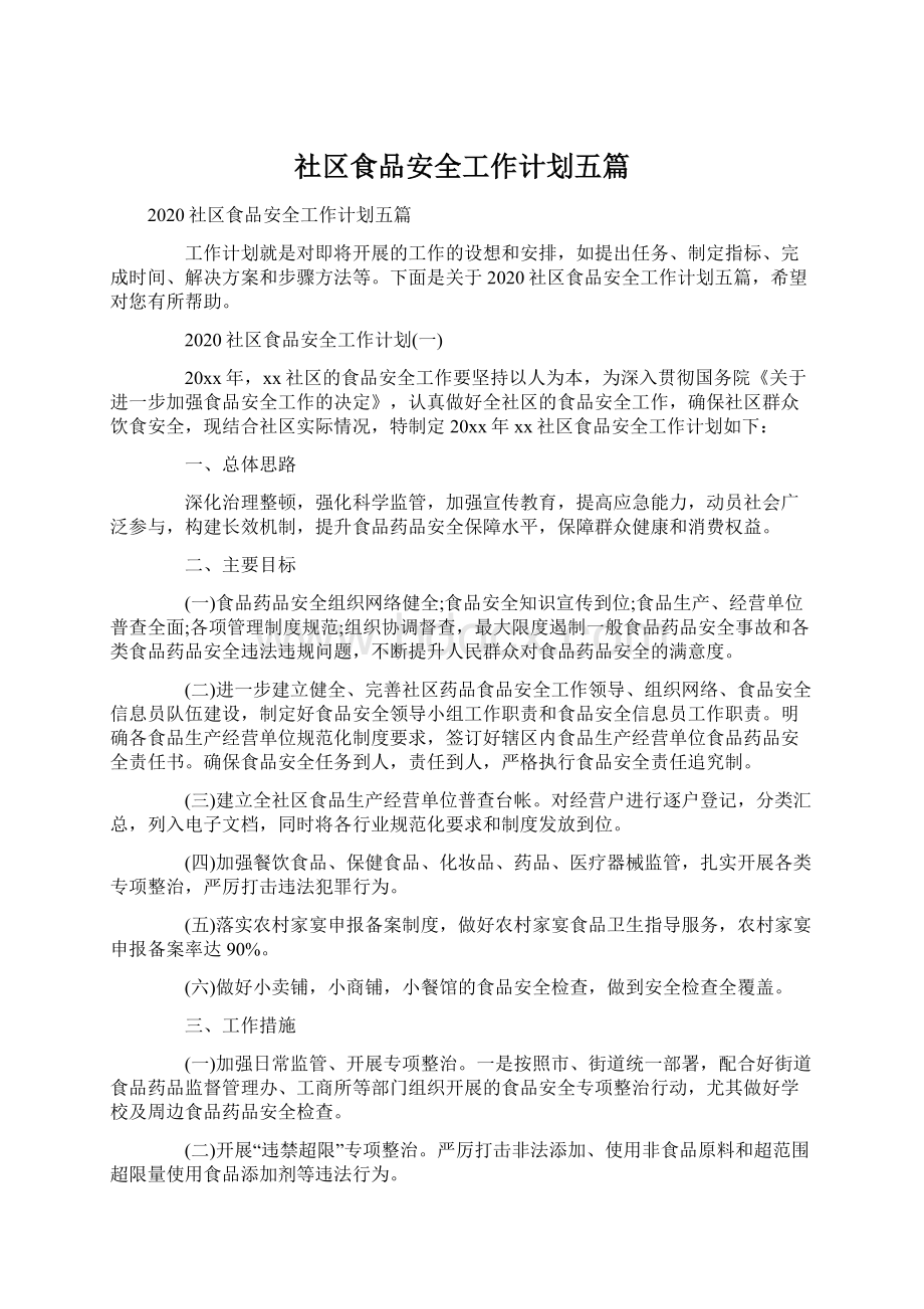 社区食品安全工作计划五篇Word文件下载.docx