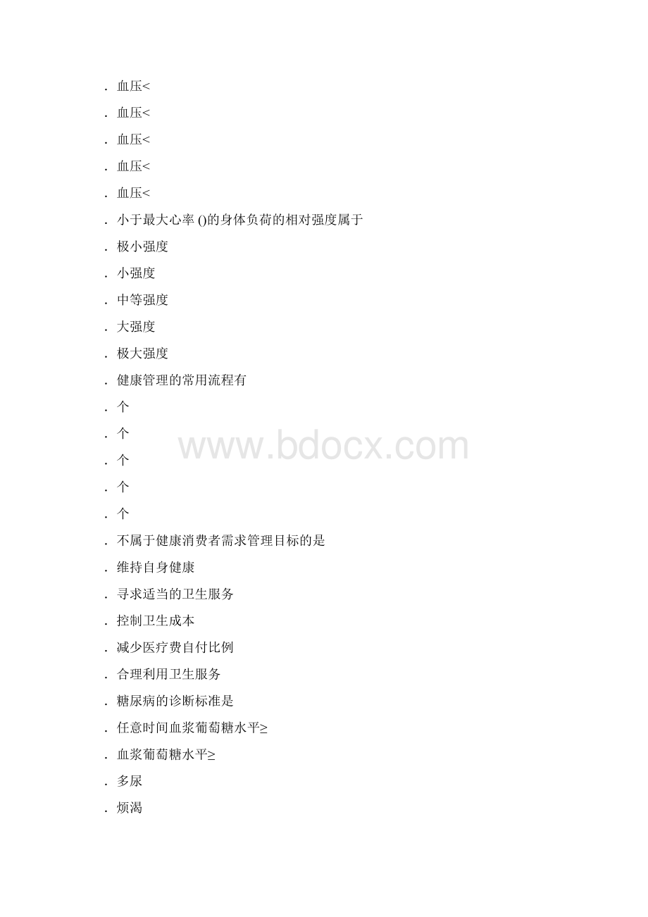 健康管理师考试模拟试题含答案.docx_第2页