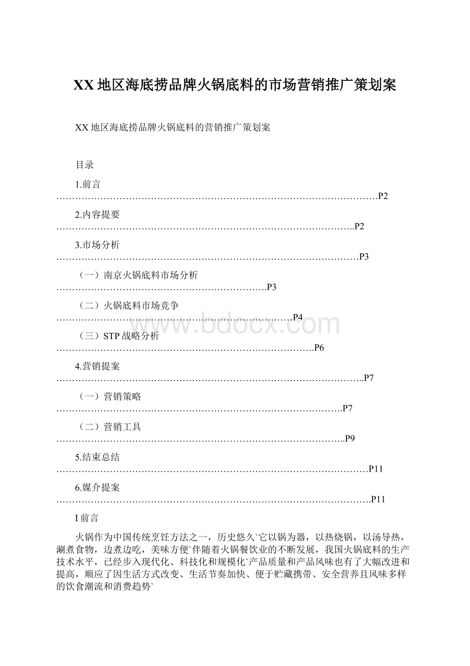 XX地区海底捞品牌火锅底料的市场营销推广策划案文档格式.docx