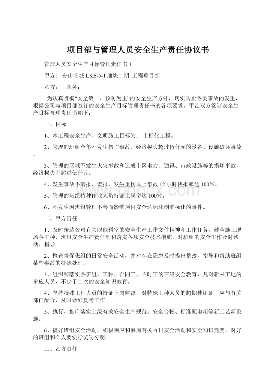 项目部与管理人员安全生产责任协议书.docx