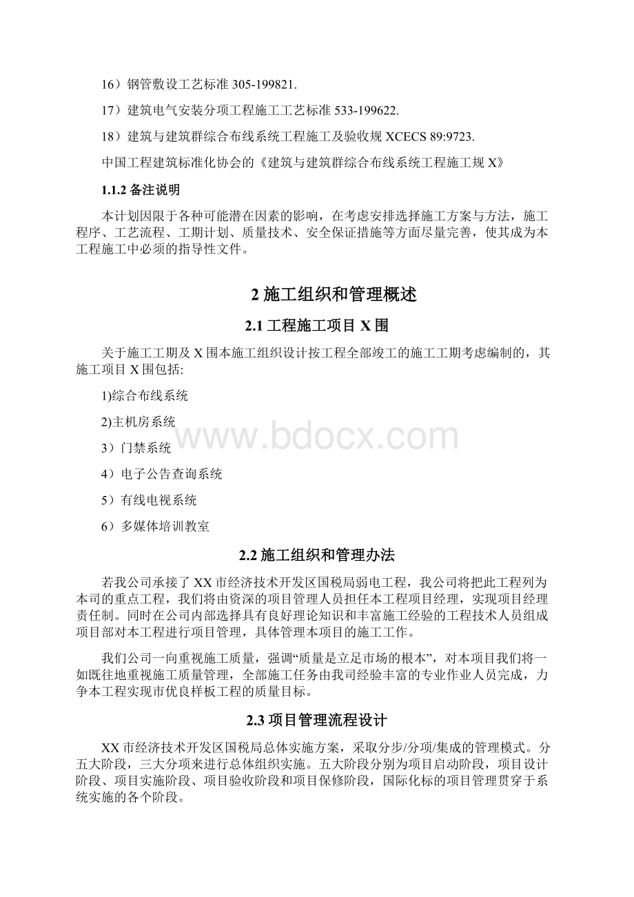 项目实施计划书Word文件下载.docx_第2页