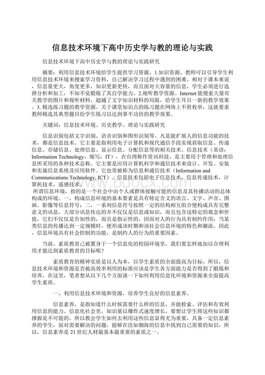 信息技术环境下高中历史学与教的理论与实践Word文档格式.docx