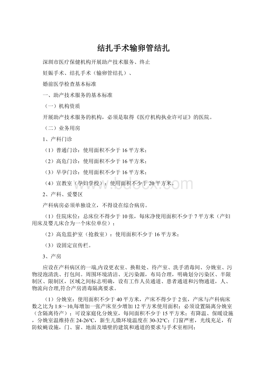 结扎手术输卵管结扎Word文档格式.docx