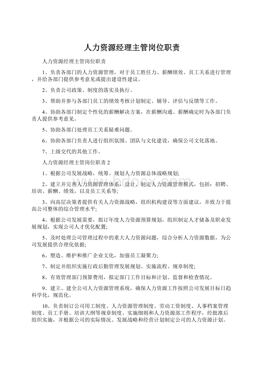 人力资源经理主管岗位职责.docx