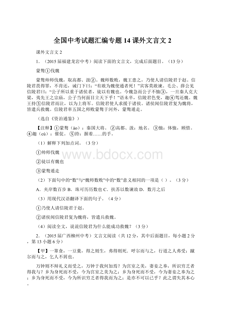 全国中考试题汇编专题14 课外文言文2Word格式.docx