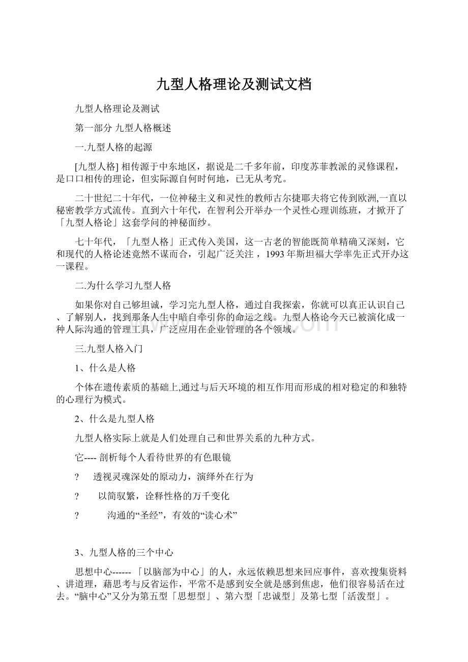 九型人格理论及测试文档.docx_第1页