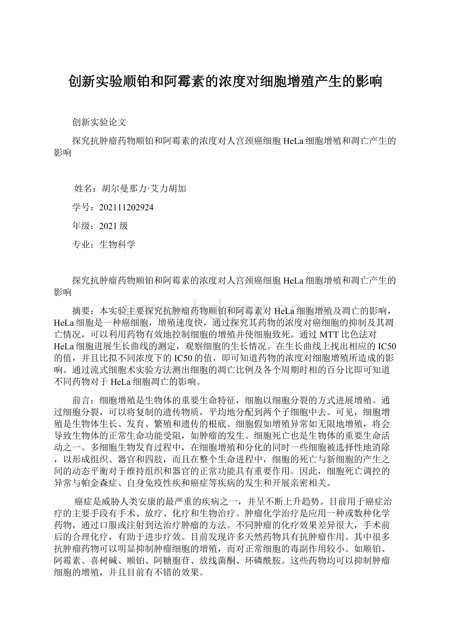 创新实验顺铂和阿霉素的浓度对细胞增殖产生的影响.docx_第1页