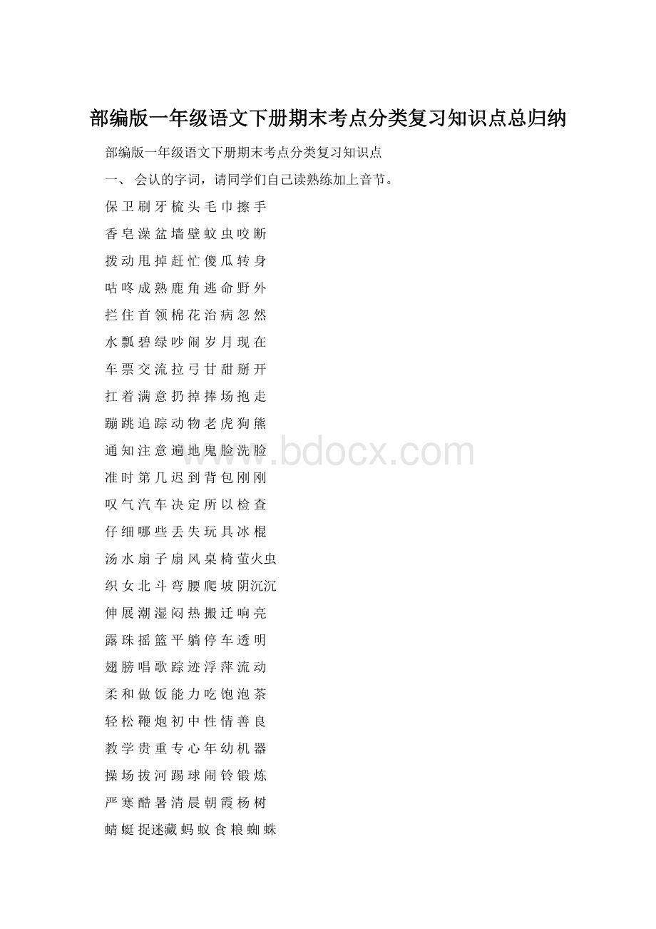 部编版一年级语文下册期末考点分类复习知识点总归纳.docx_第1页