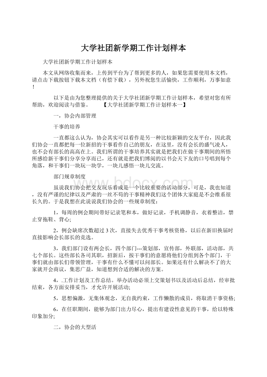 大学社团新学期工作计划样本Word格式文档下载.docx_第1页