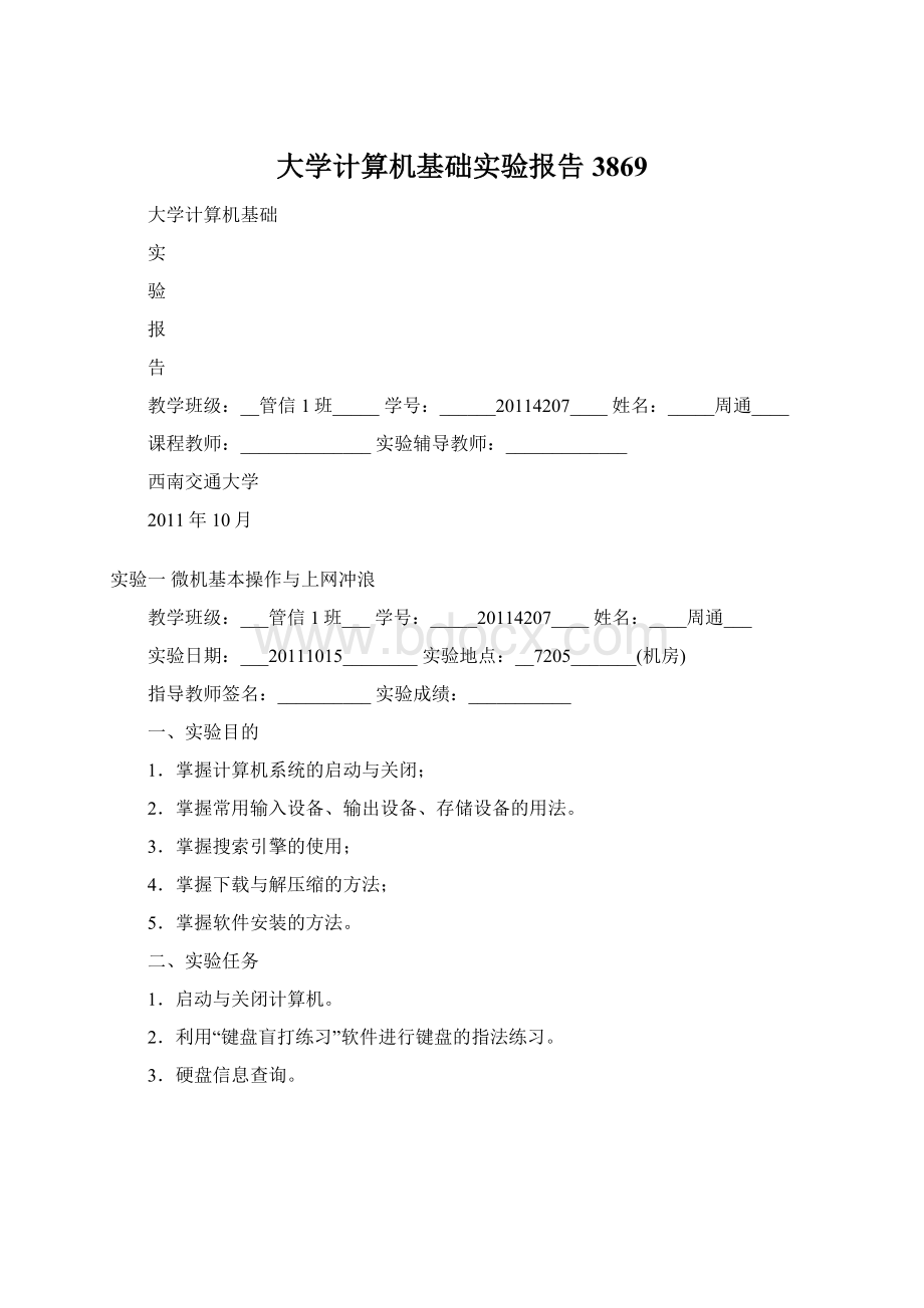 大学计算机基础实验报告3869.docx_第1页