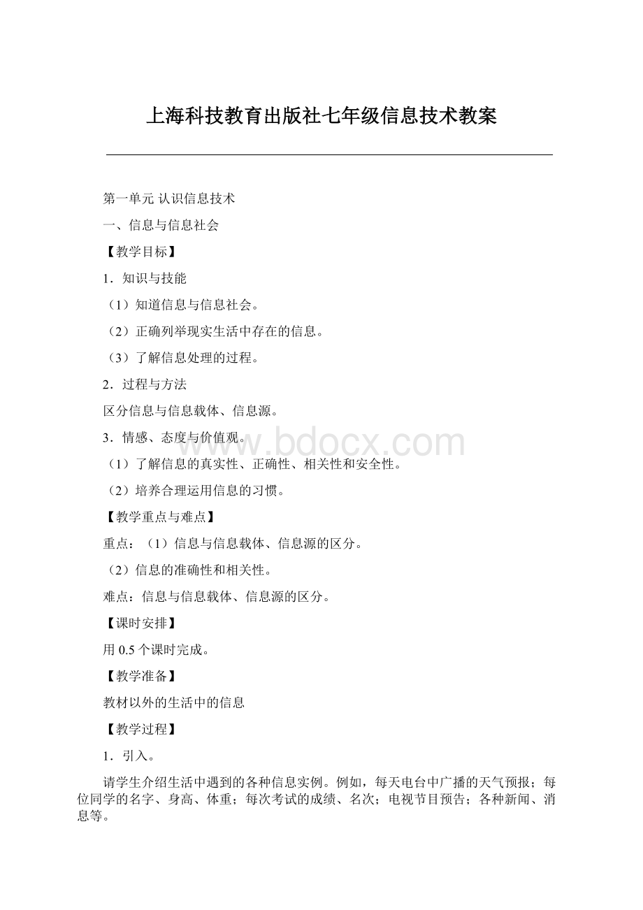 上海科技教育出版社七年级信息技术教案Word文档下载推荐.docx