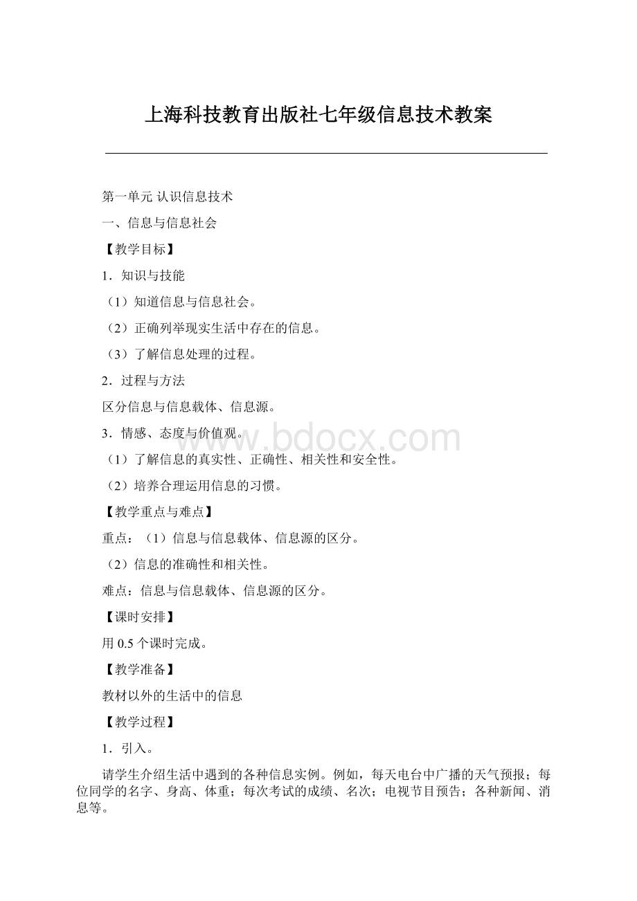 上海科技教育出版社七年级信息技术教案Word格式.docx_第1页