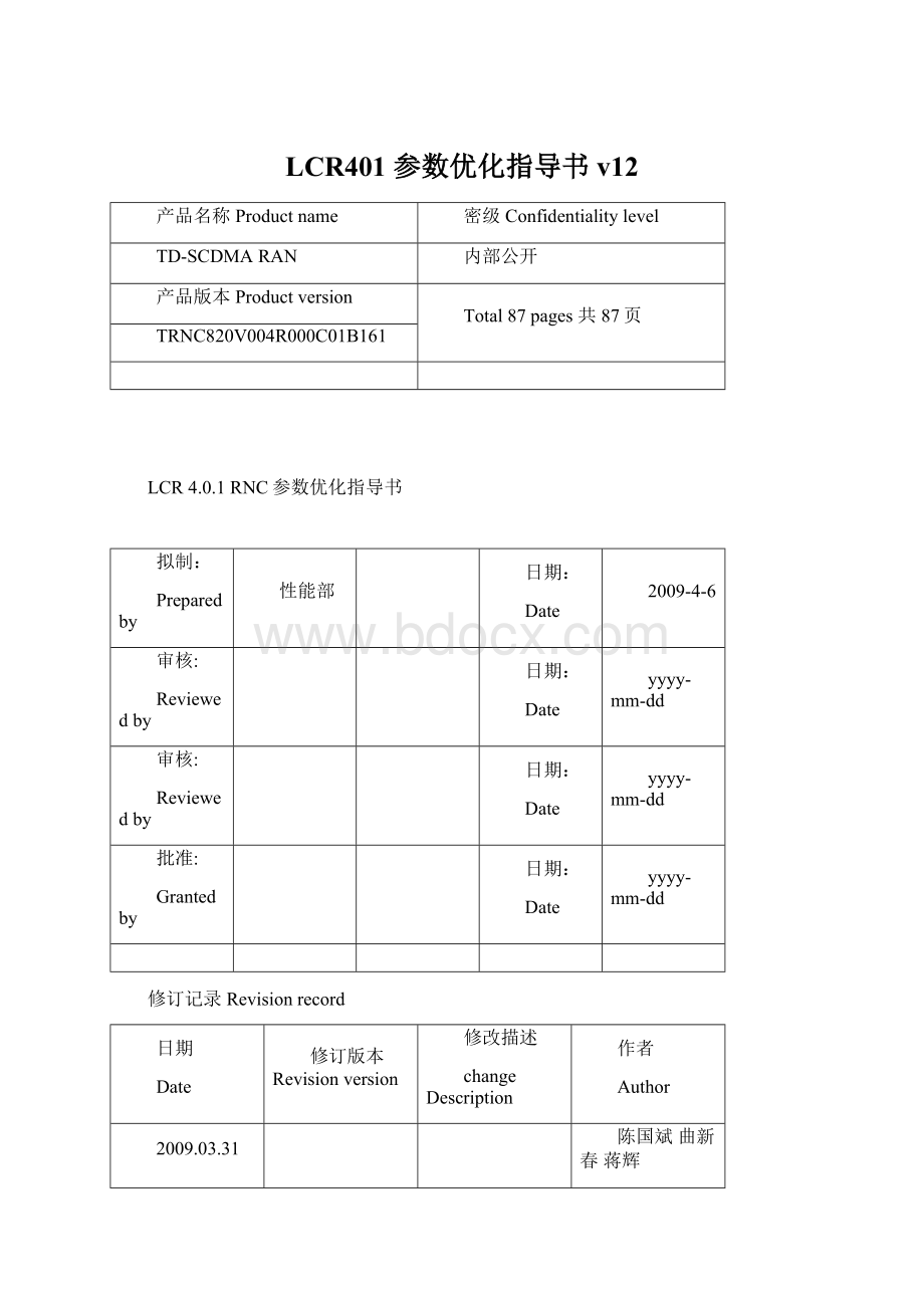 LCR401 参数优化指导书v12文档格式.docx