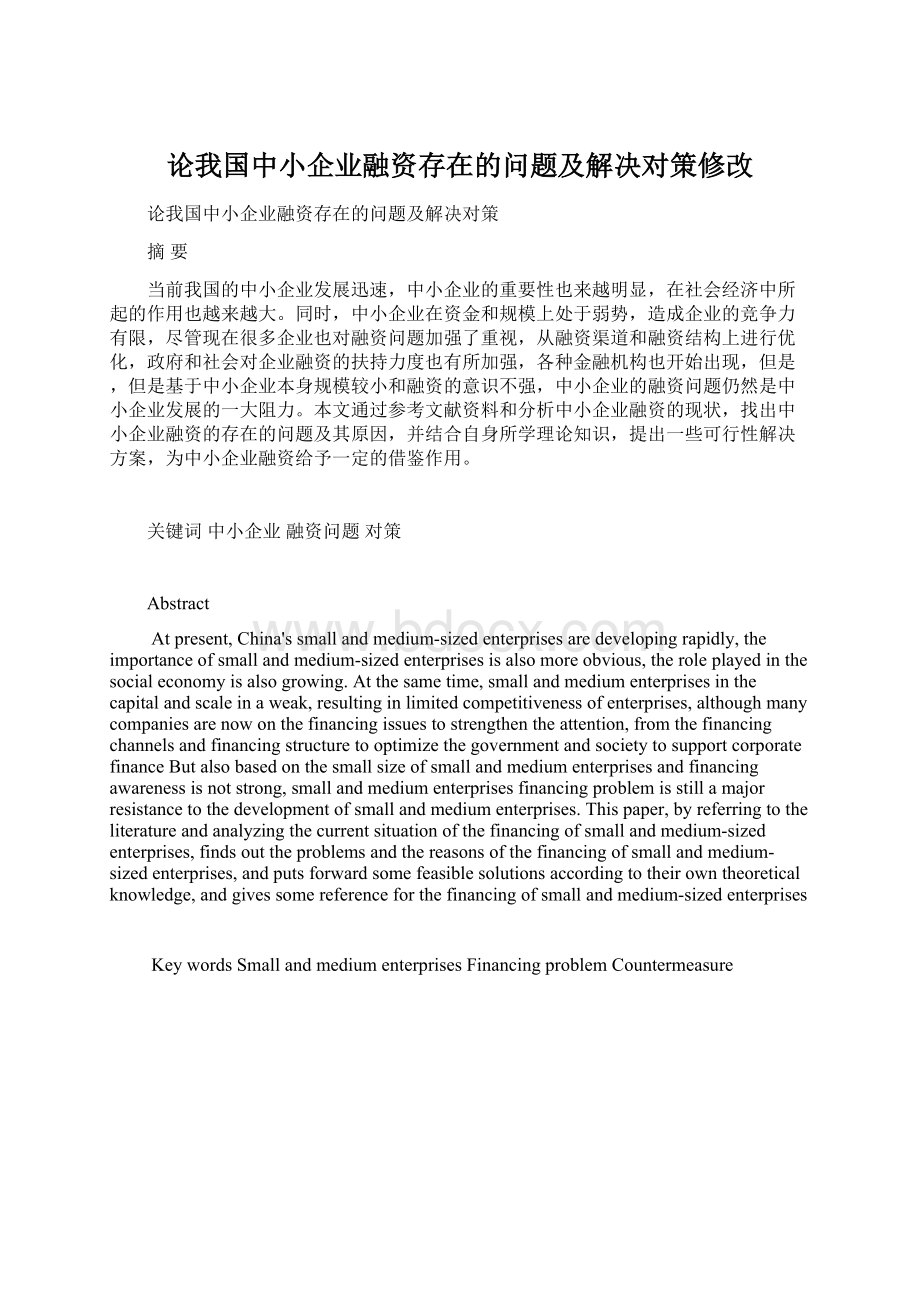 论我国中小企业融资存在的问题及解决对策修改Word文档格式.docx_第1页