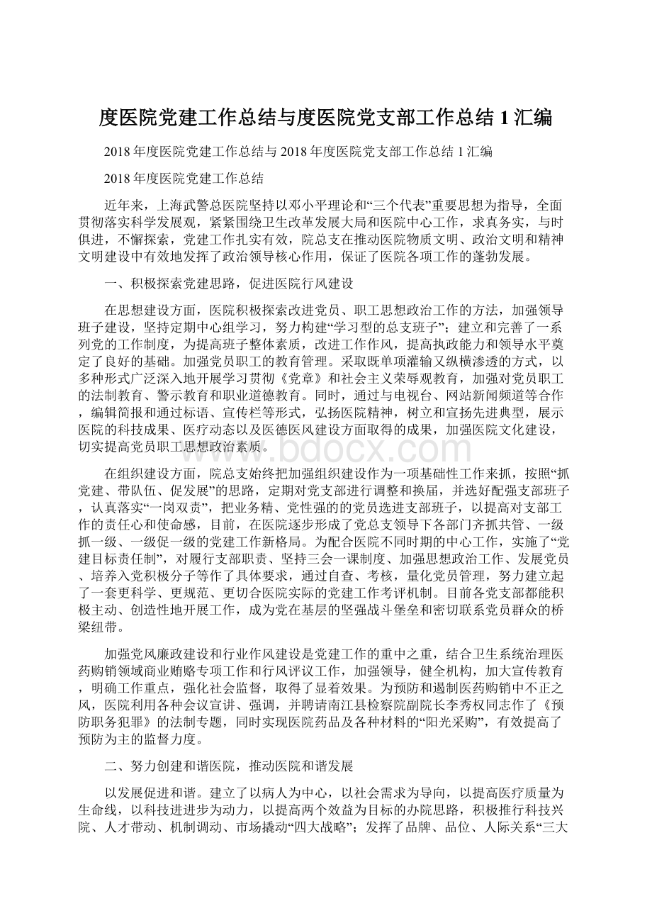 度医院党建工作总结与度医院党支部工作总结1汇编.docx