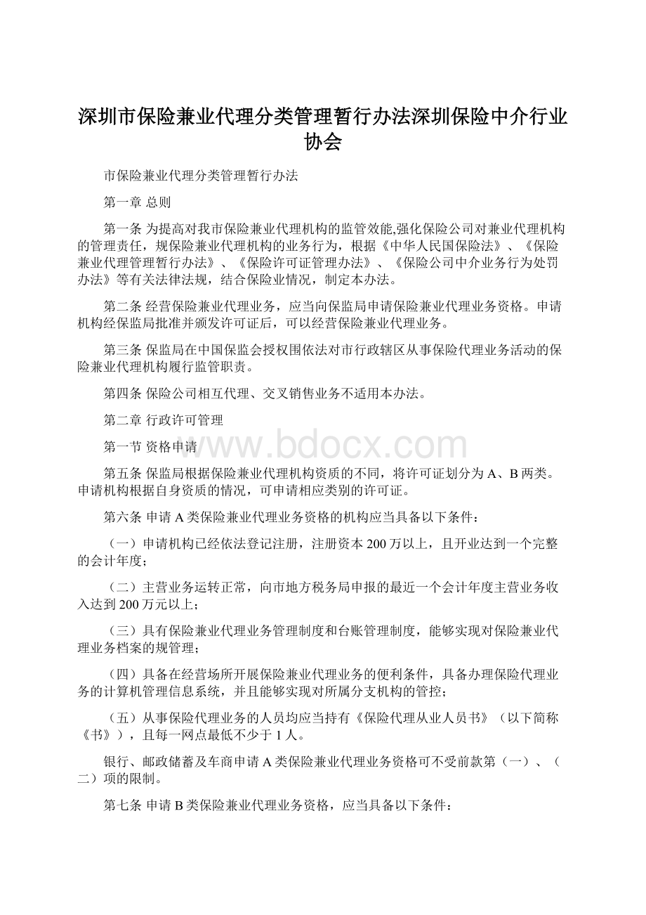 深圳市保险兼业代理分类管理暂行办法深圳保险中介行业协会.docx_第1页